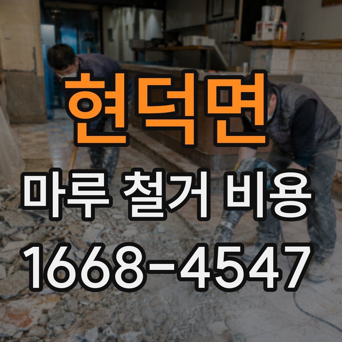 현덕면 마루 철거 비용 절감 전에 확인할 점
