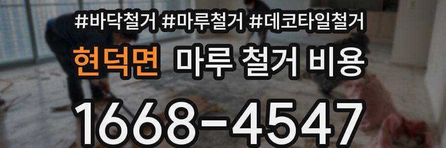 현덕면 마루 철거 비용