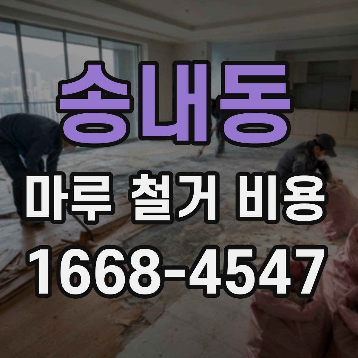 송내동 마루 철거 비용 알아볼 때 함께 보는 항목