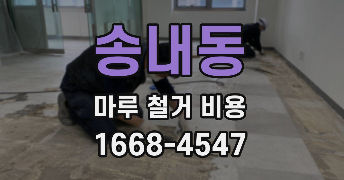 송내동 마루 철거 비용
