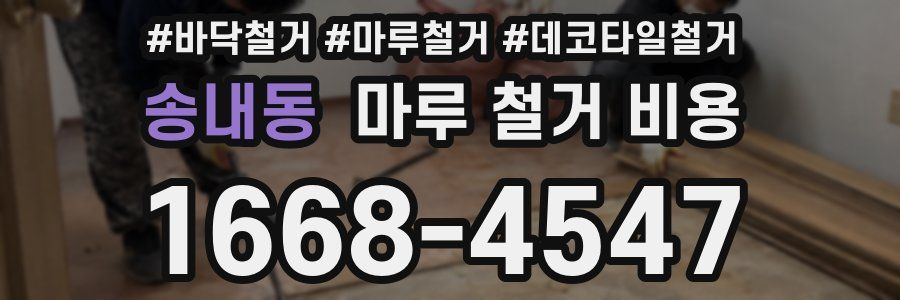 송내동 마루 철거 비용