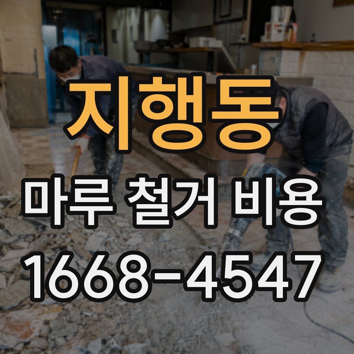 지행동 마루 철거 비용 계산 시 자주 놓치는 항목