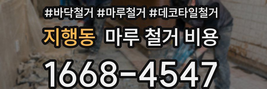 지행동 마루 철거 비용