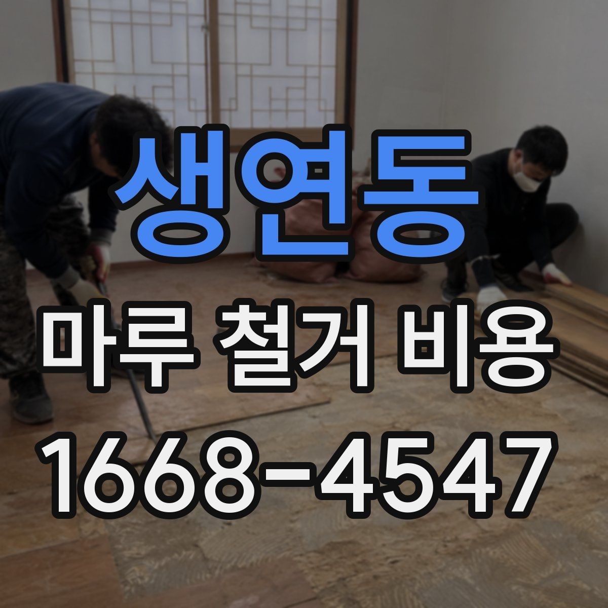 생연동 마루 철거 비용 산정에 필요한 현장 정보