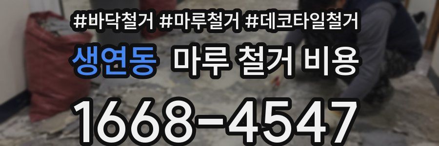 생연동 마루 철거 비용