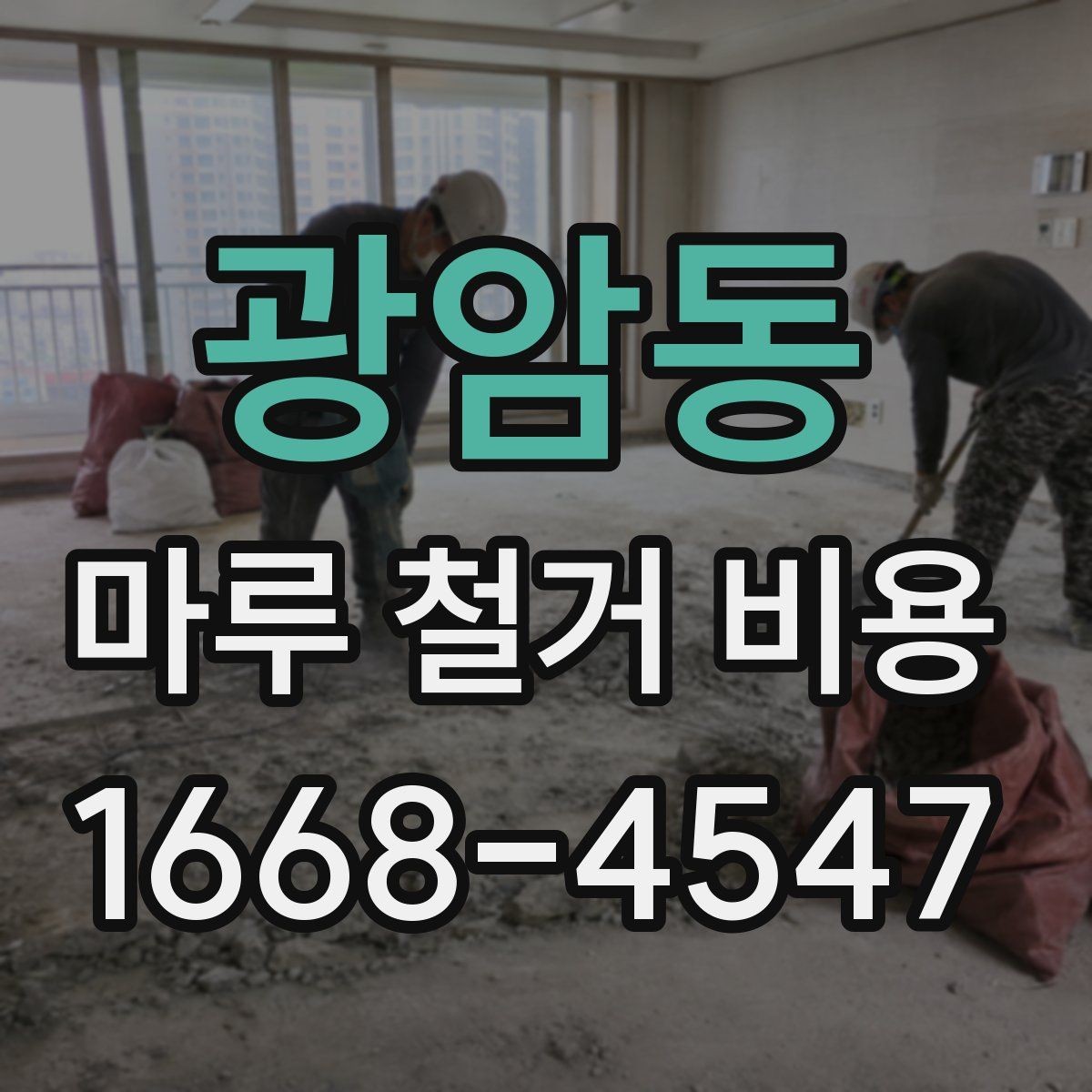 광암동 마루 철거 비용 견적이 제각각인 이유