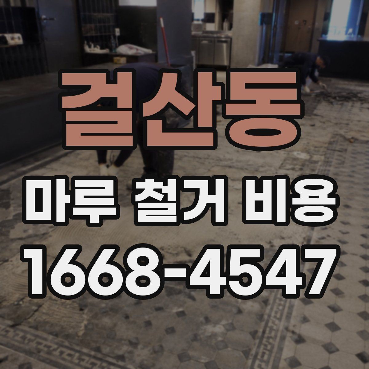걸산동 마루 철거 비용 견적에서 바닥 면적이 중요한 이유