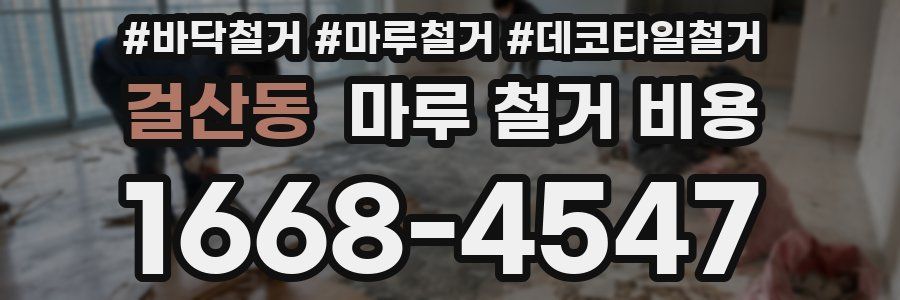걸산동 마루 철거 비용