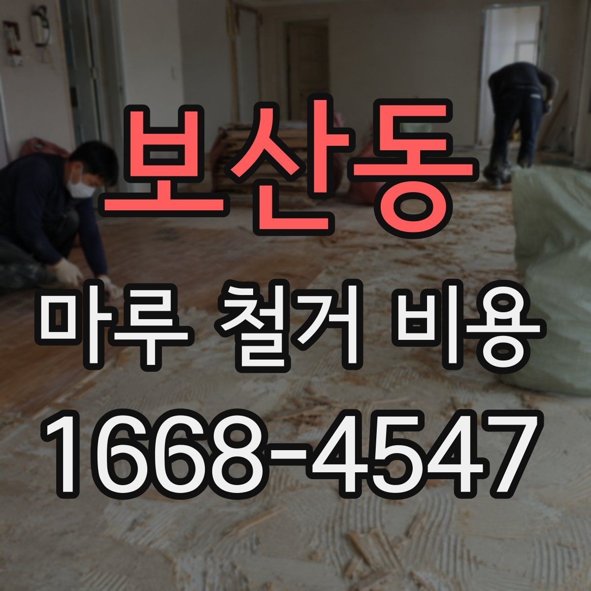 보산동 마루 철거 비용 정리: 폐기물 처리 범위 확인 기준까지