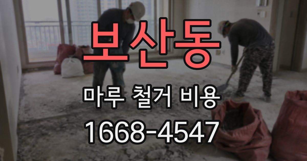 보산동 마루 철거 비용
