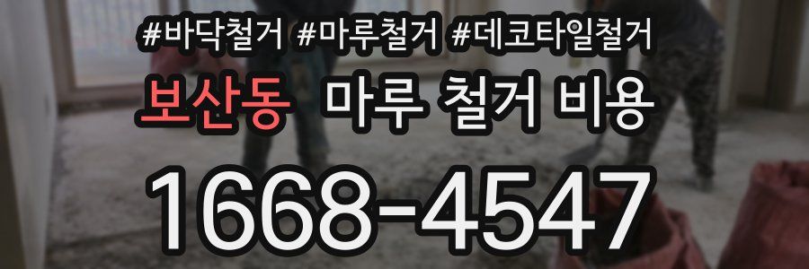 보산동 마루 철거 비용