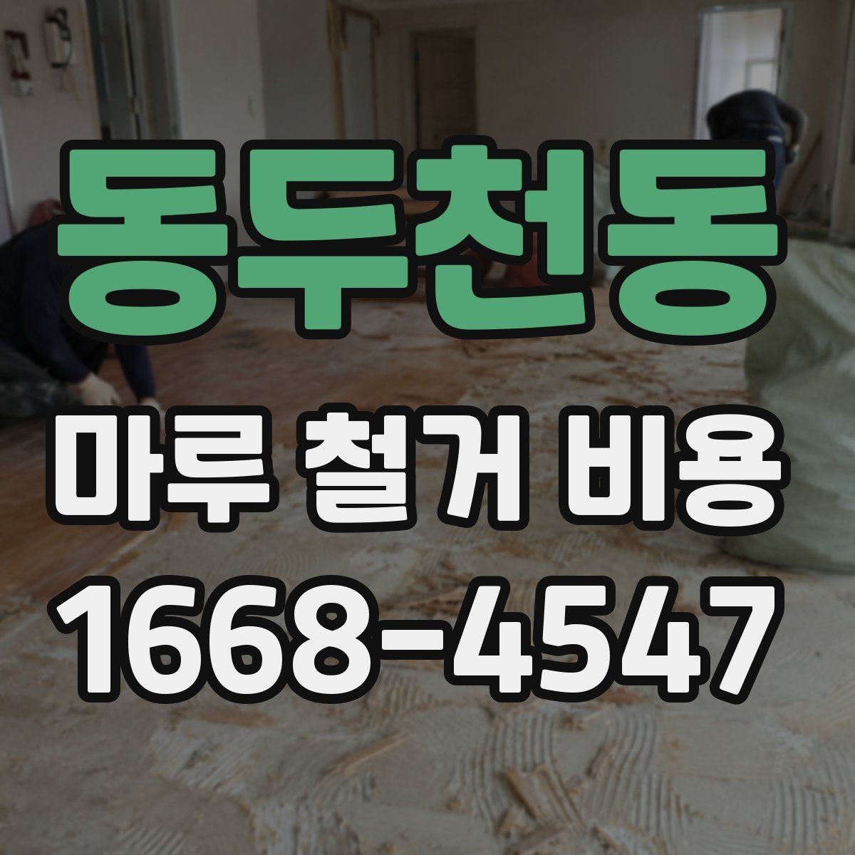 동두천동 마루 철거 비용 비교 전 알아야 할 기본 정보