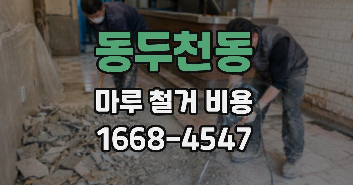 동두천동 마루 철거 비용