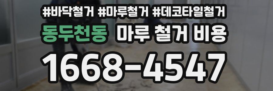 동두천동 마루 철거 비용