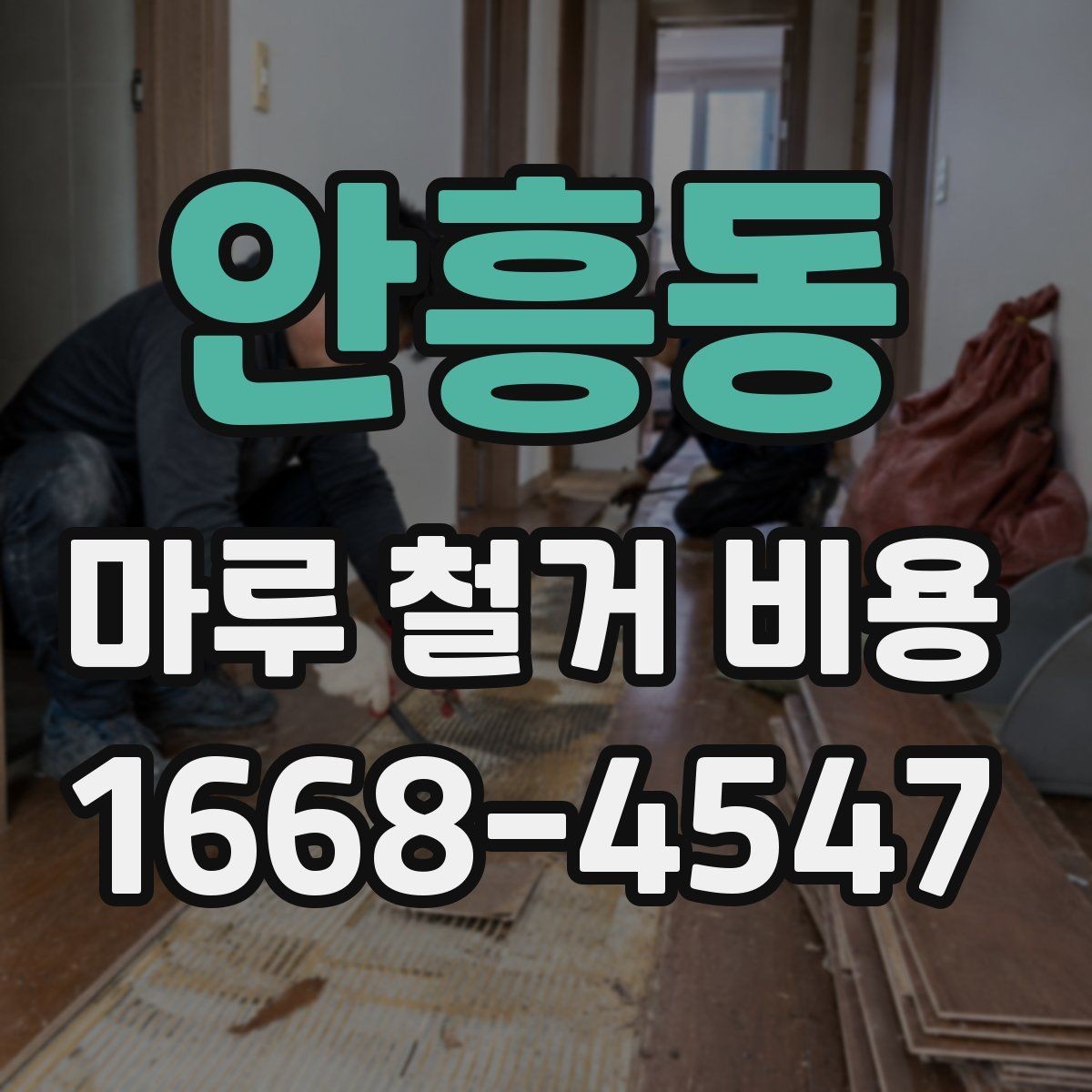 안흥동 마루 철거 비용 알아볼 때 자주 하는 실수