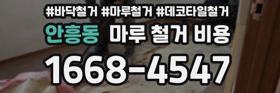 안흥동 마루 철거 비용