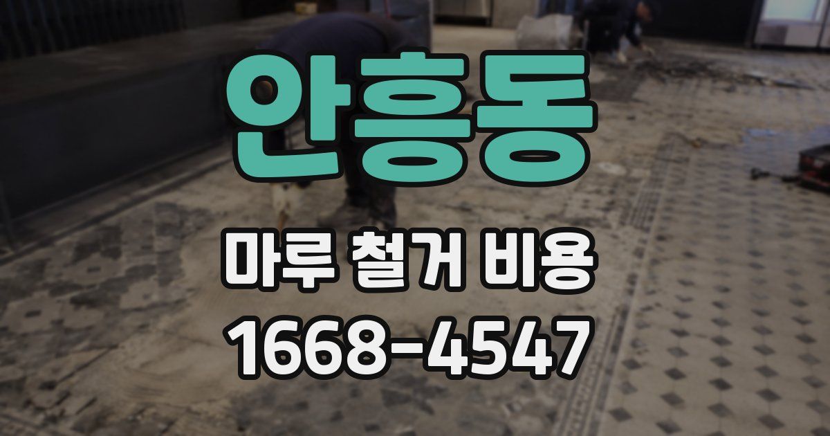 안흥동 마루 철거 비용