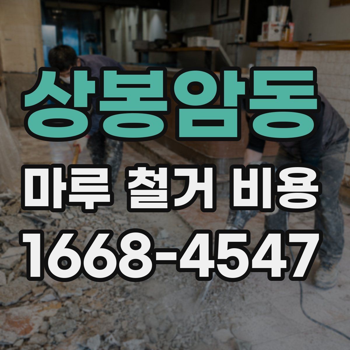 상봉암동 마루 철거 비용 확인 시 놓치면 안 되는 부분