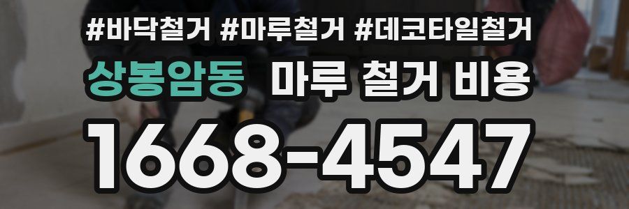 상봉암동 마루 철거 비용