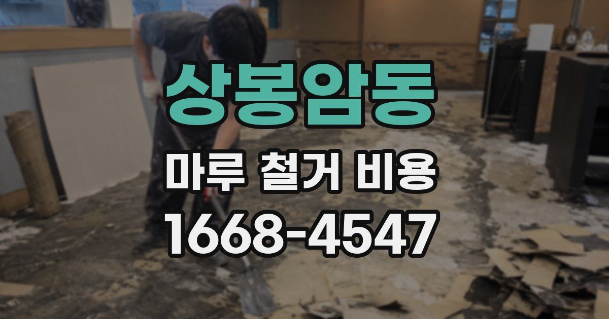 상봉암동 마루 철거 비용