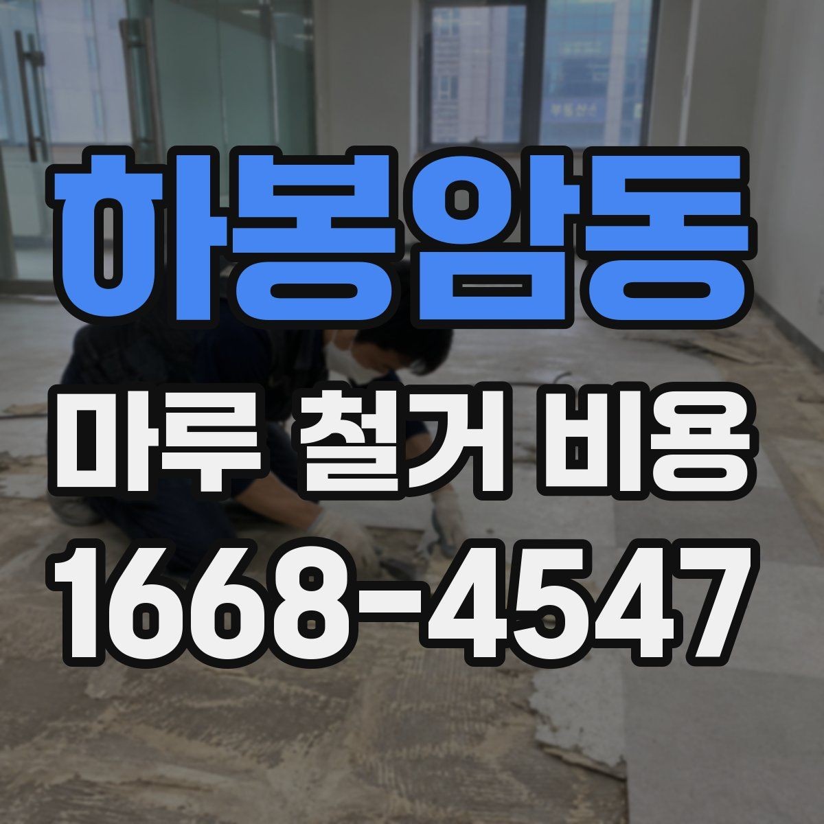 하봉암동 마루 철거 비용 문의 전 체크해야 할 사항