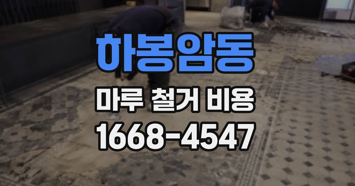 하봉암동 마루 철거 비용