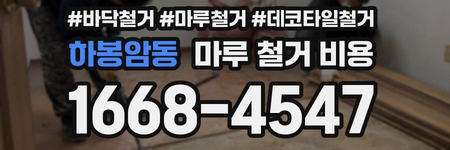 하봉암동 마루 철거 비용