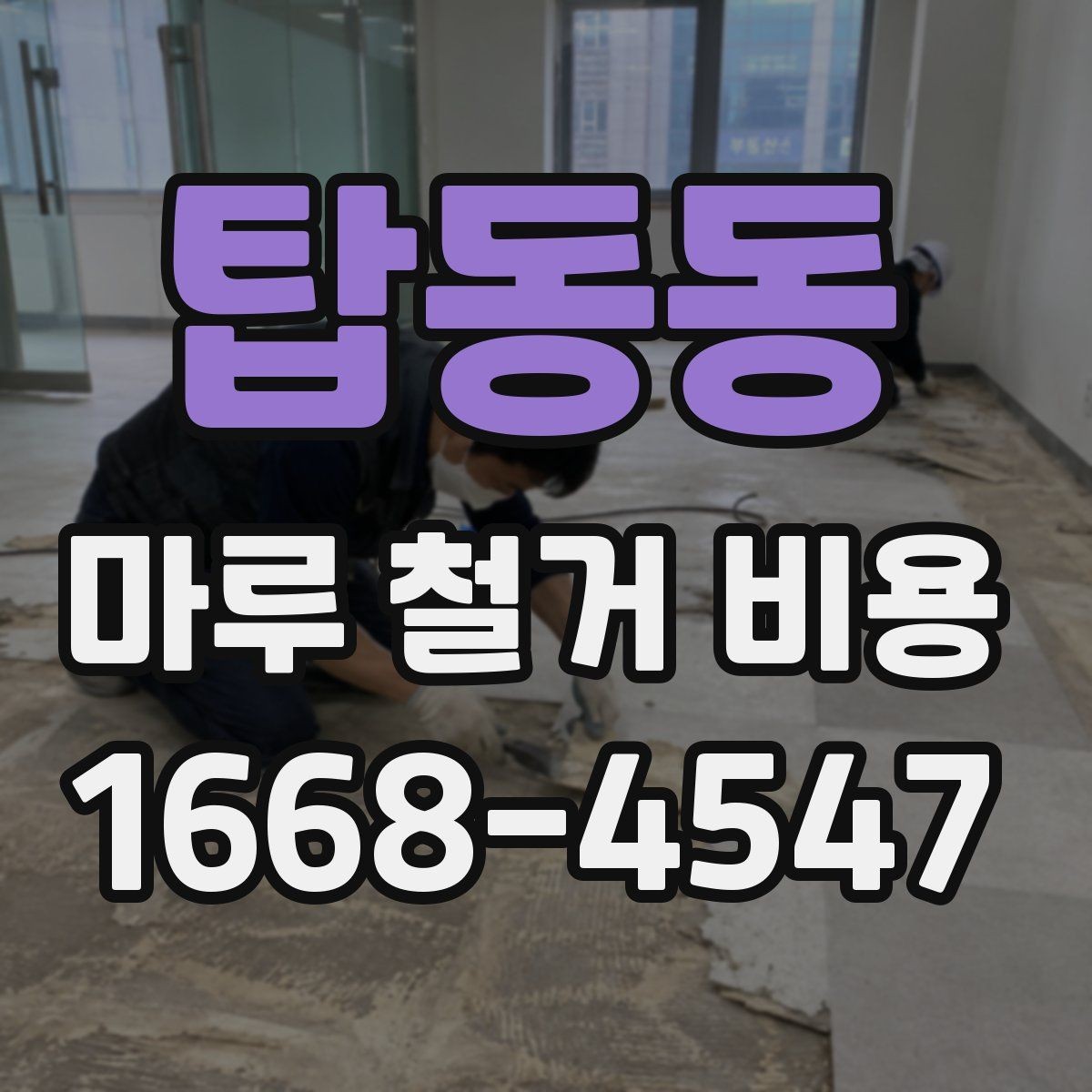 탑동동 마루 철거 비용 문의할 때 준비하면 좋은 사진