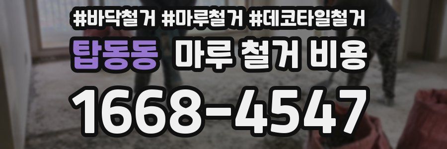 탑동동 마루 철거 비용