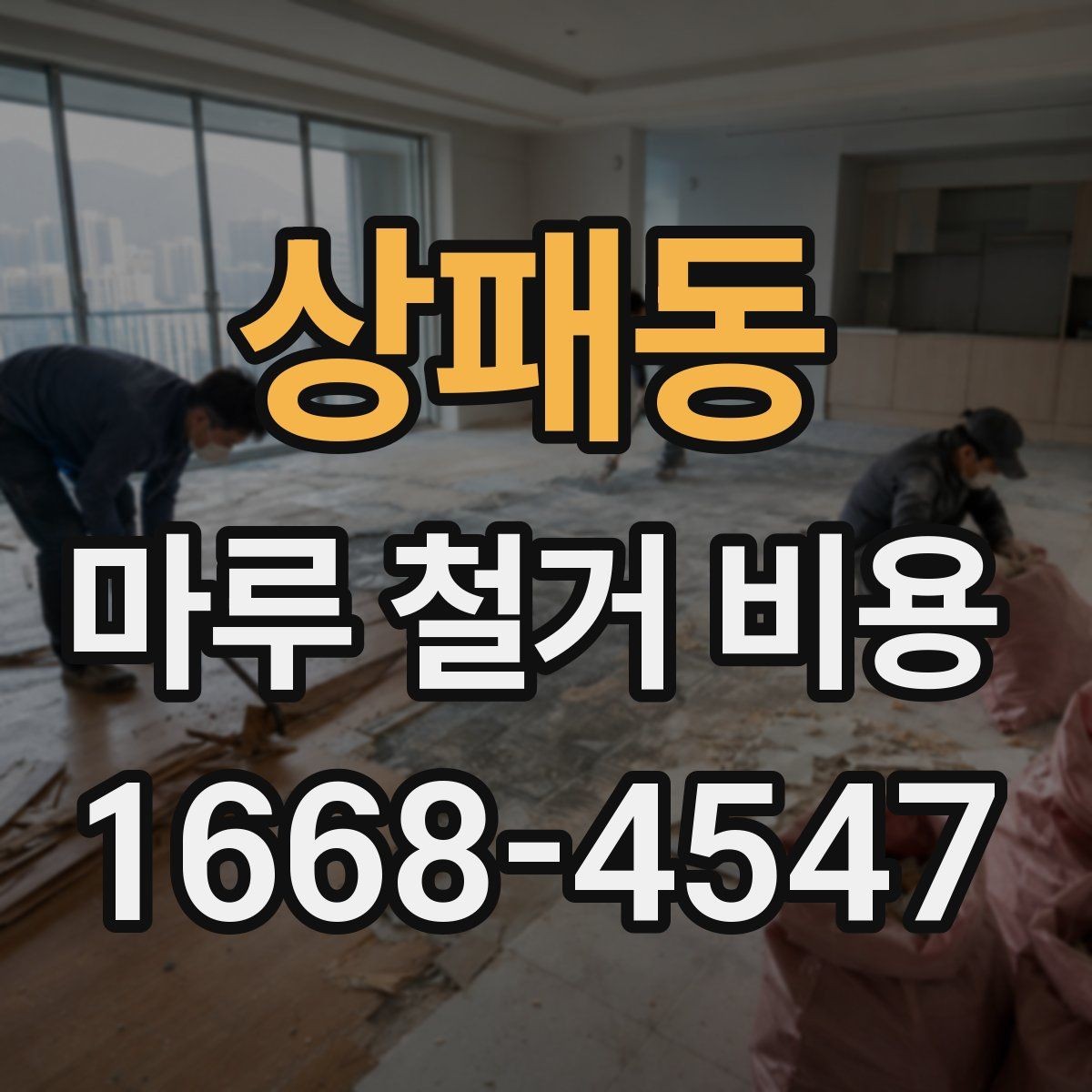 상패동 마루 철거 비용 확인을 위한 핵심 체크포인트