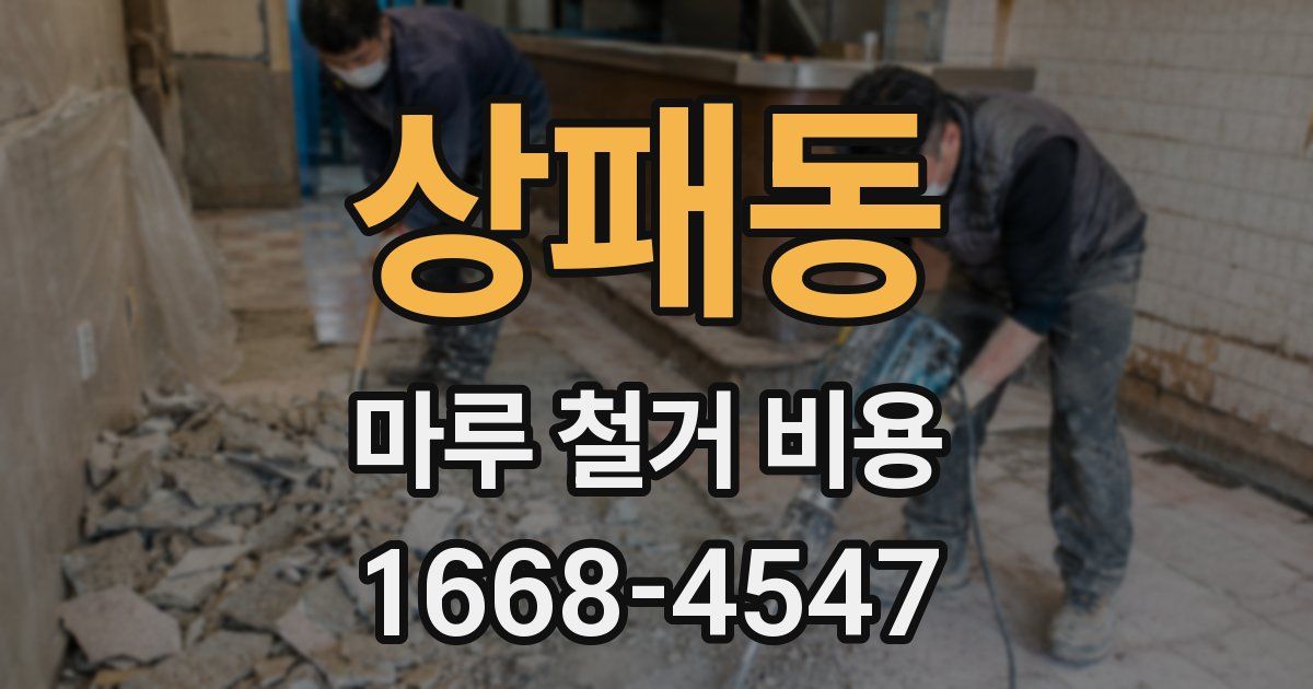 상패동 마루 철거 비용