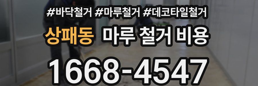상패동 마루 철거 비용