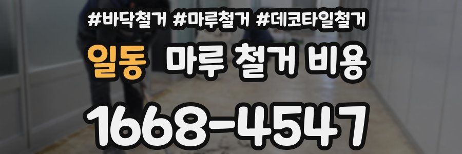 일동 마루 철거 비용