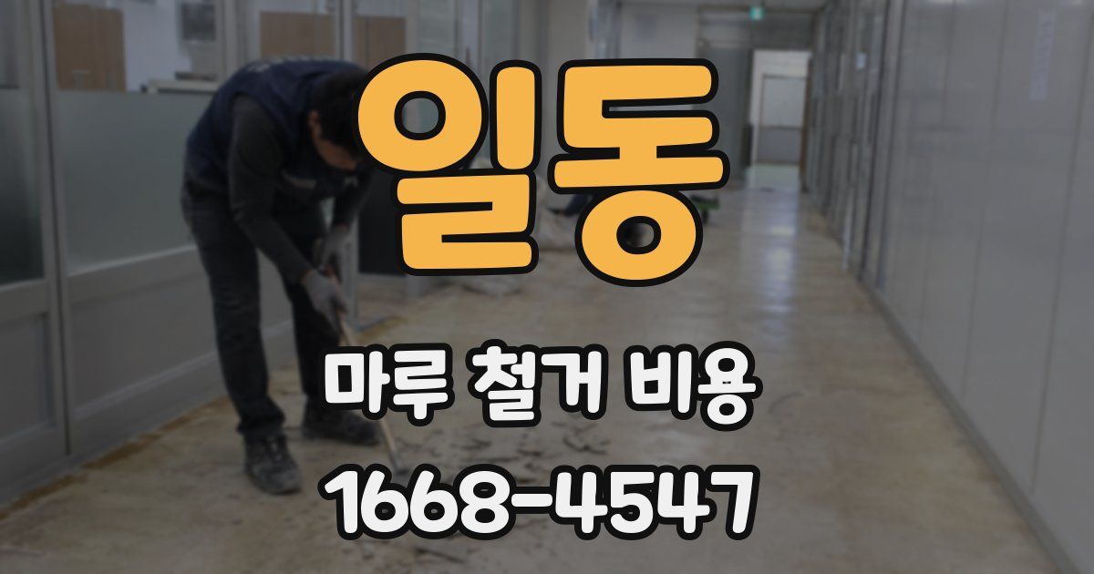 일동 마루 철거 비용