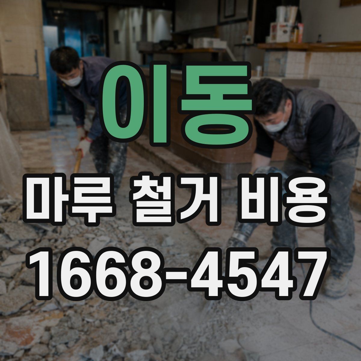 이동 마루 철거 비용 확인 시 추가 공정 살피기