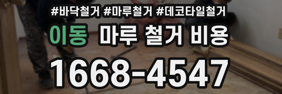 이동 마루 철거 비용