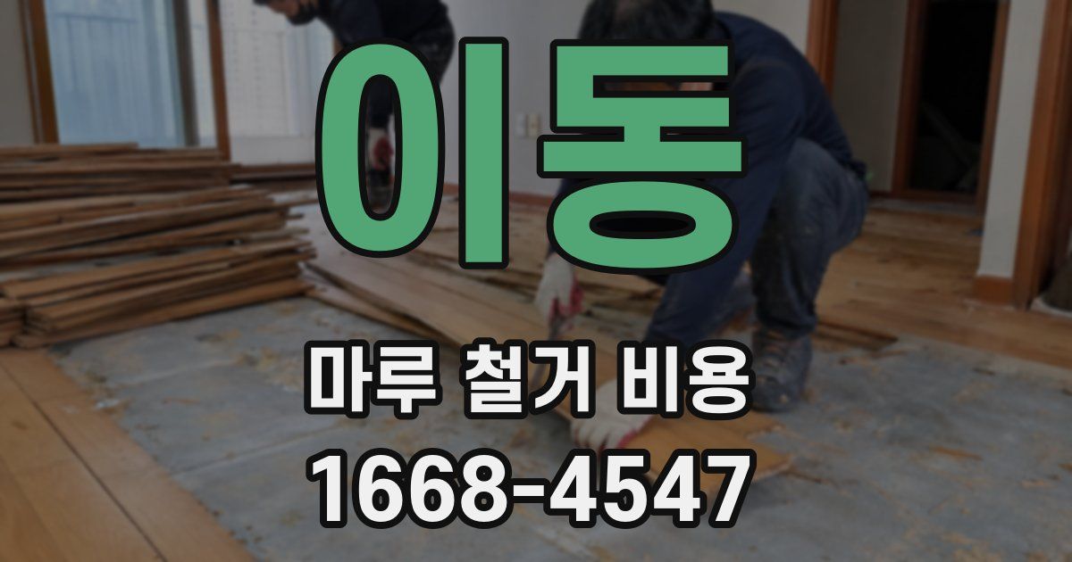 이동 마루 철거 비용
