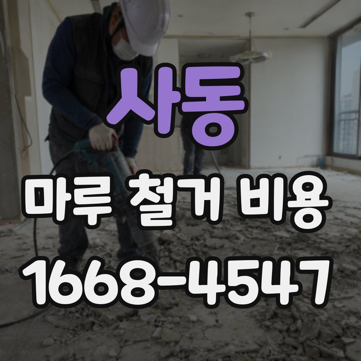 사동 마루 철거 비용 지역별 차이와 확인할 항목
