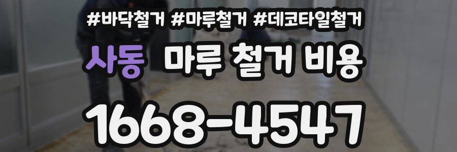 사동 마루 철거 비용