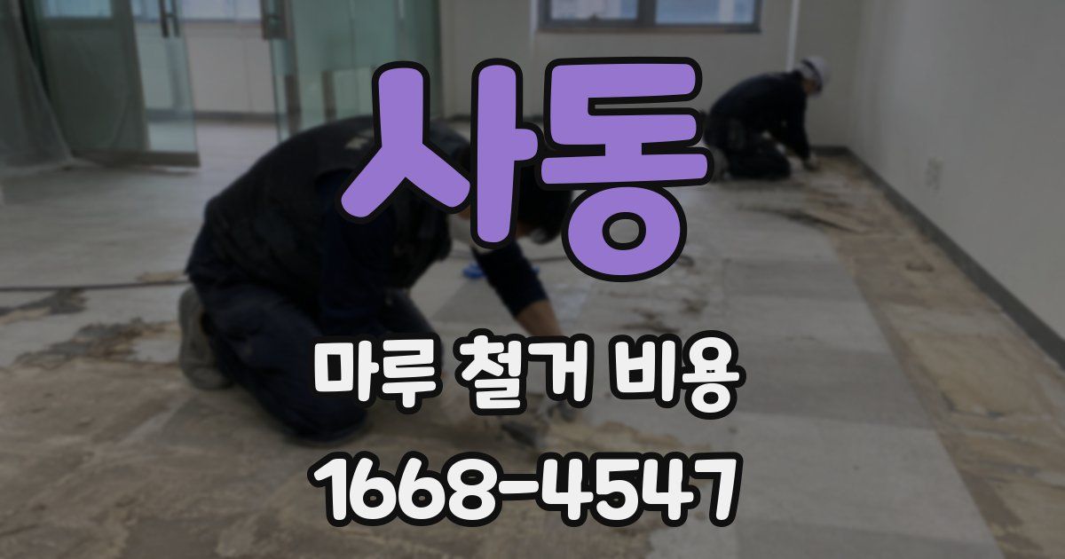 사동 마루 철거 비용