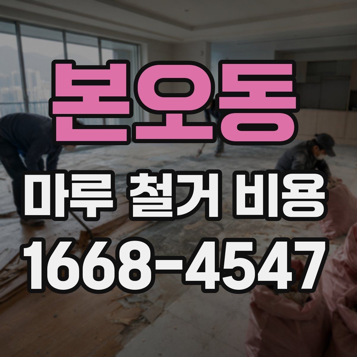 본오동 마루 철거 비용 문의할 때 준비하면 좋은 사진