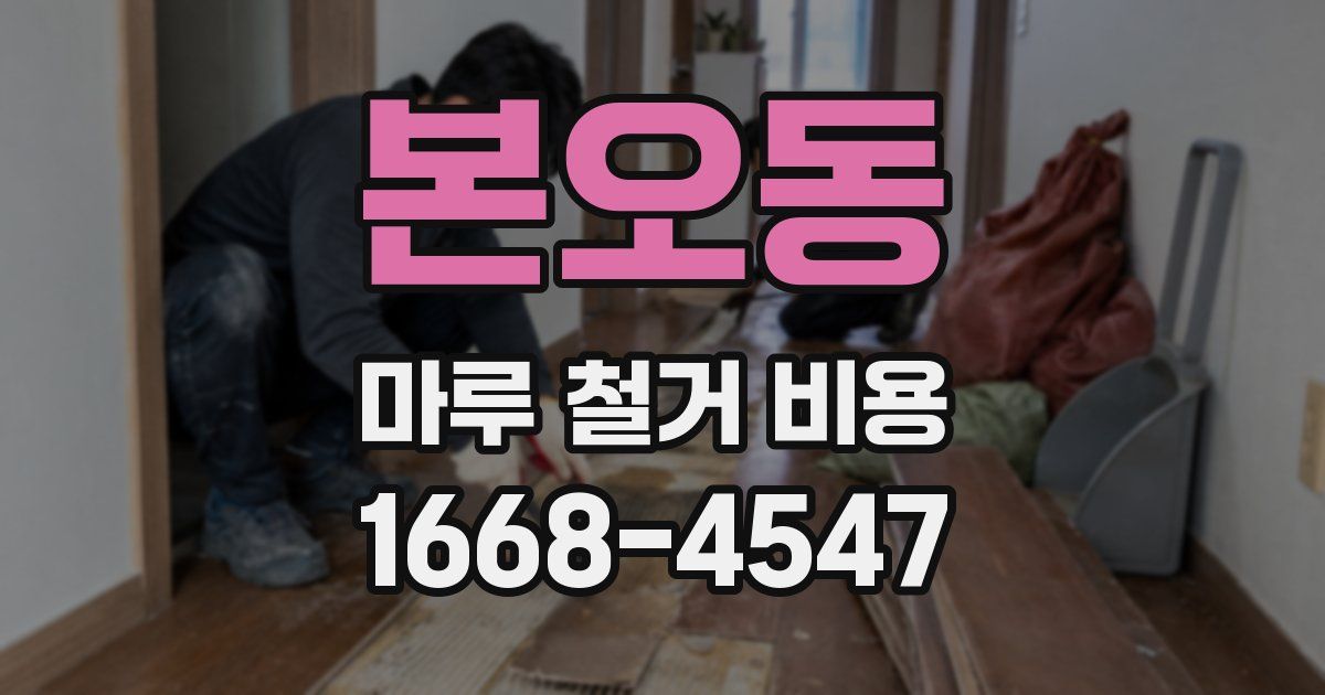 본오동 마루 철거 비용