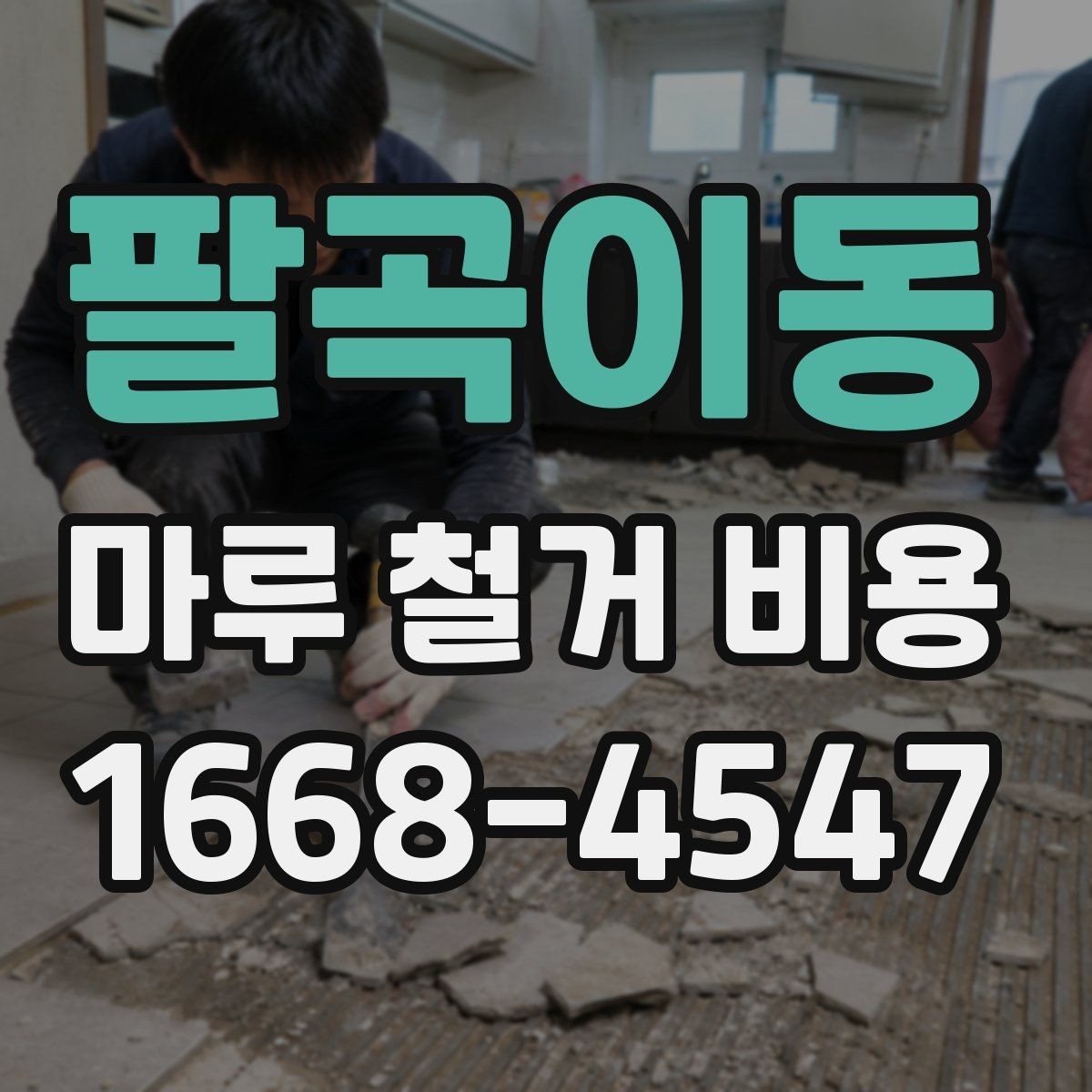 팔곡이동 마루 철거 비용 알아보는 사람들을 위한 체크리스트
