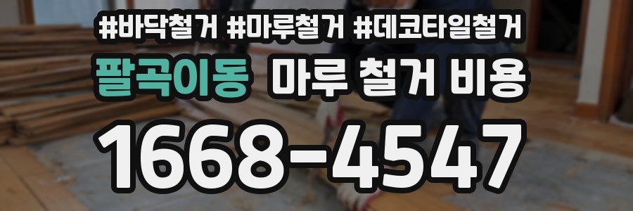 팔곡이동 마루 철거 비용