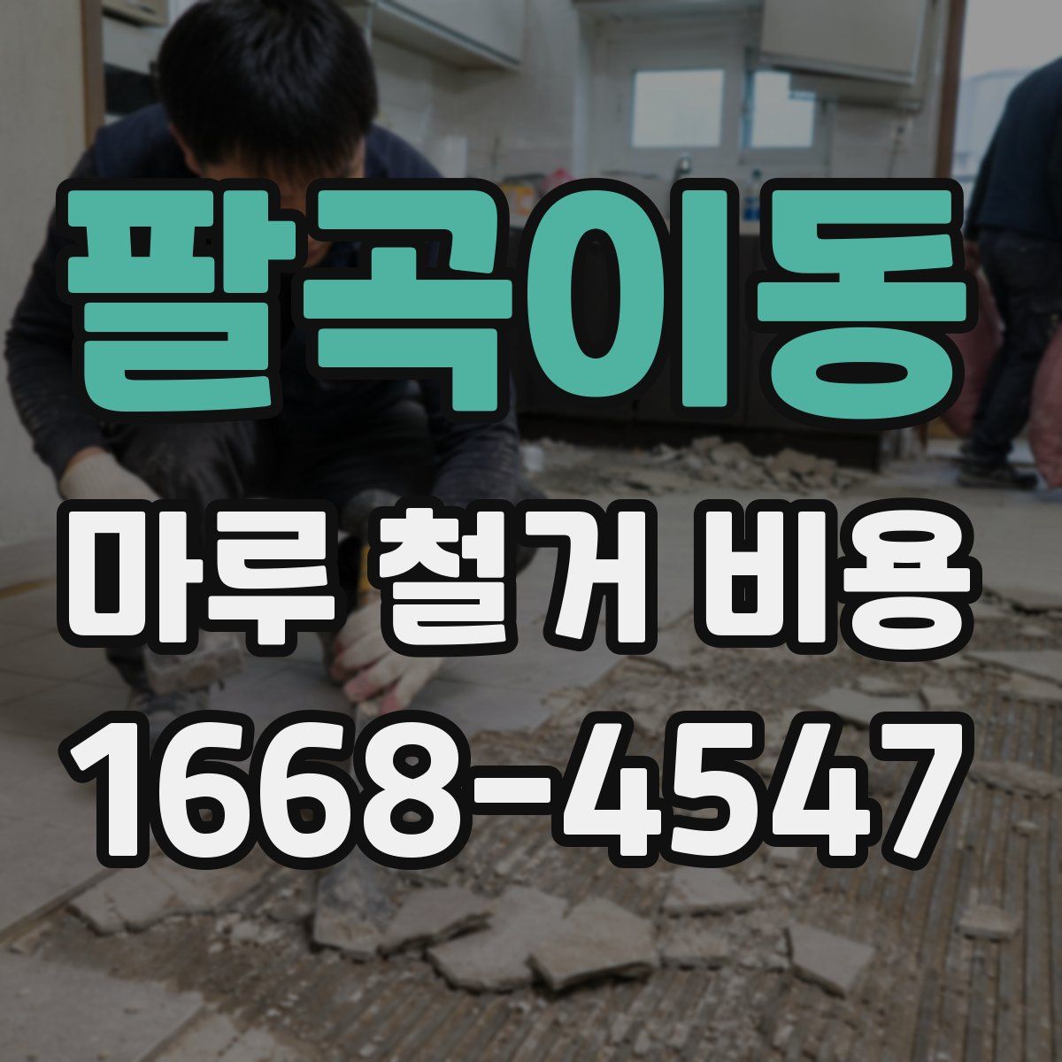 팔곡이동 마루 철거 비용
