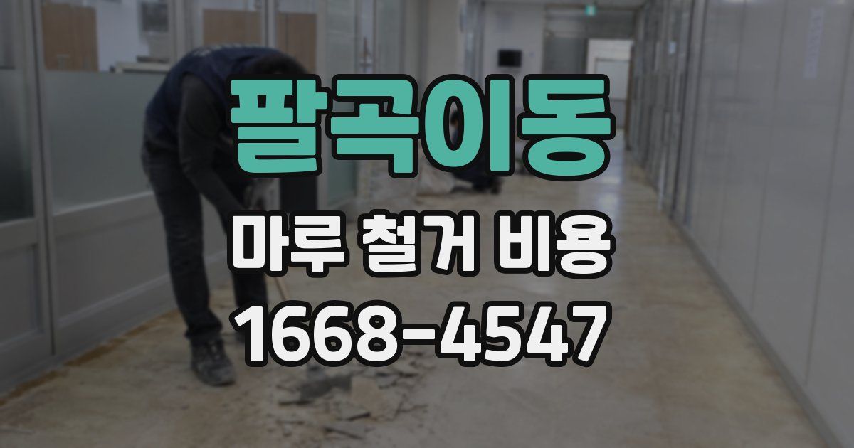 팔곡이동 마루 철거 비용