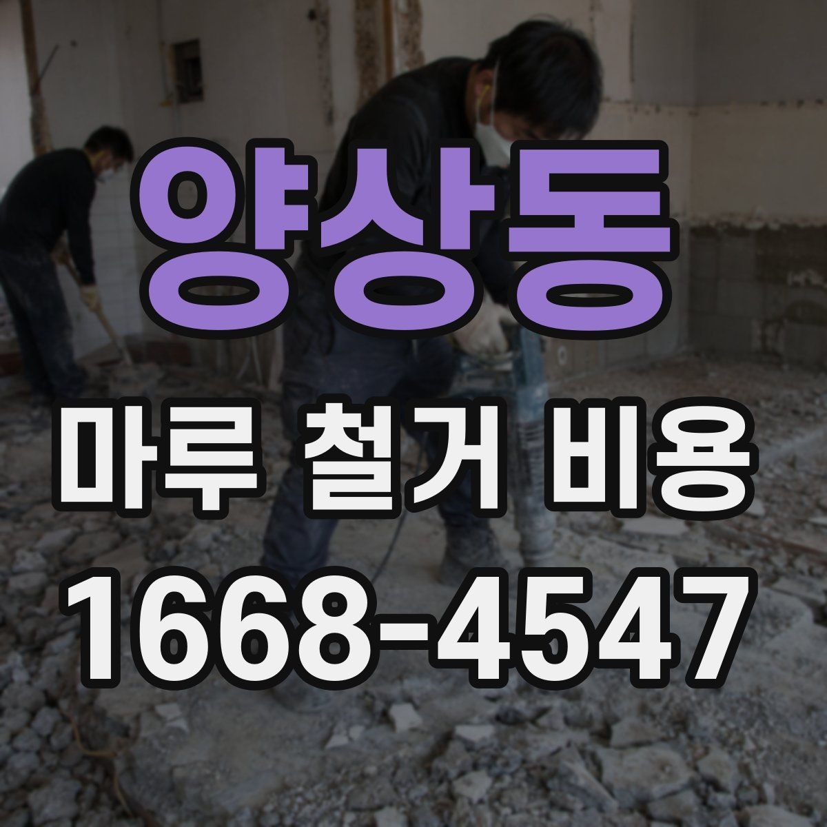 양상동 마루 철거 비용 문의 전 체크포인트