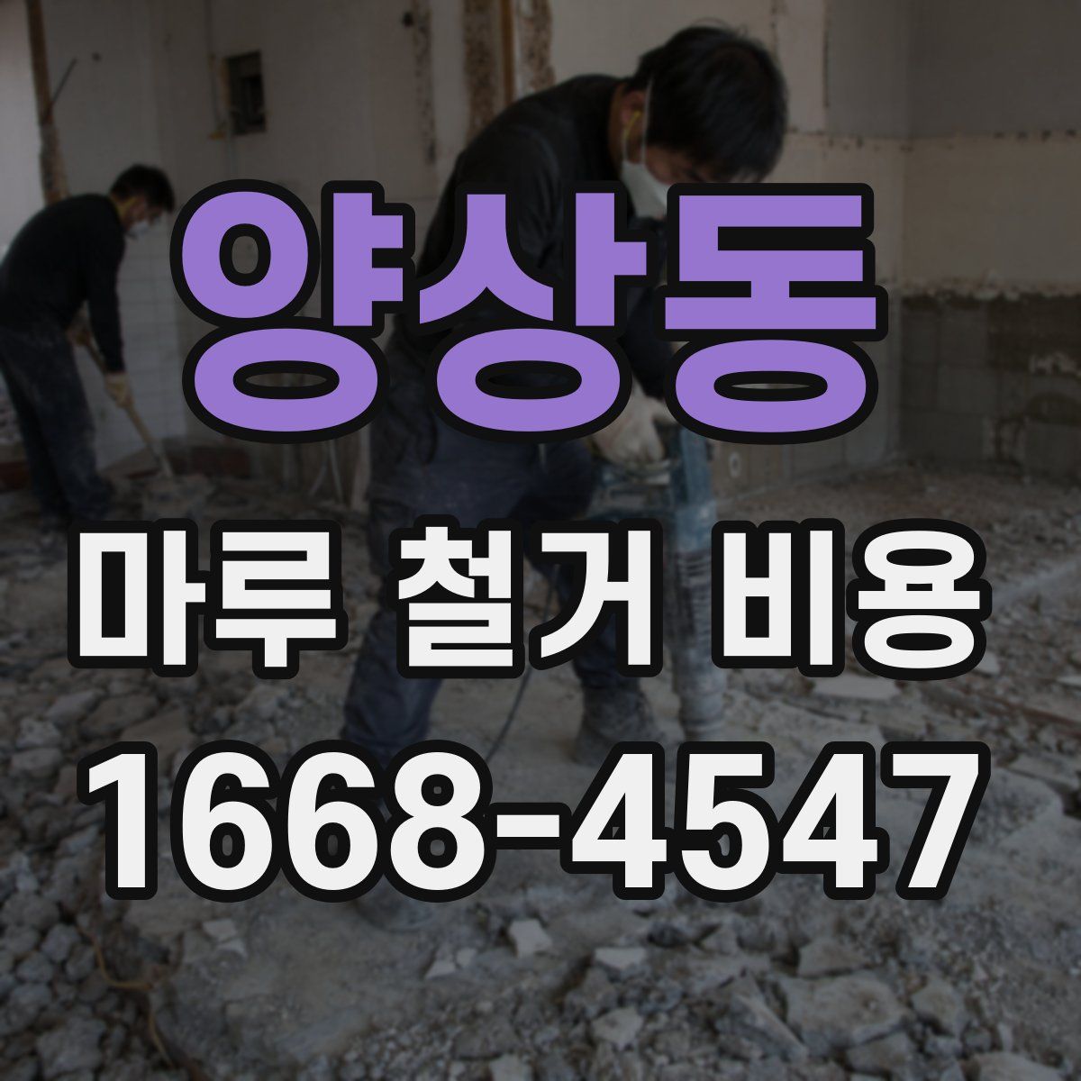 양상동 마루 철거 비용