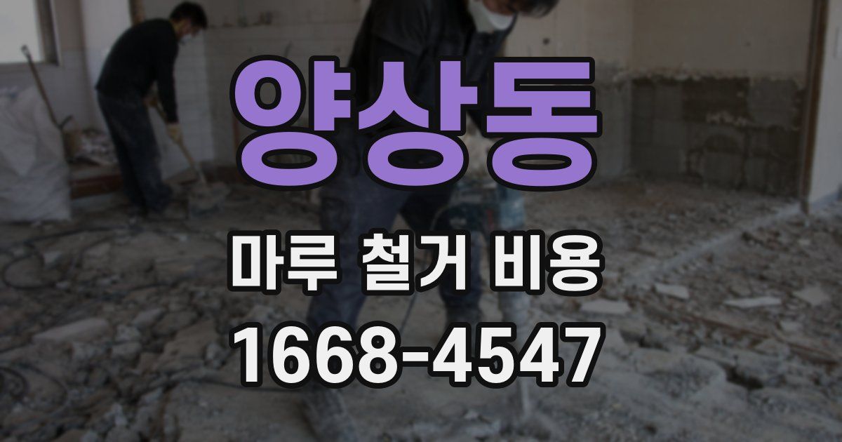 양상동 마루 철거 비용