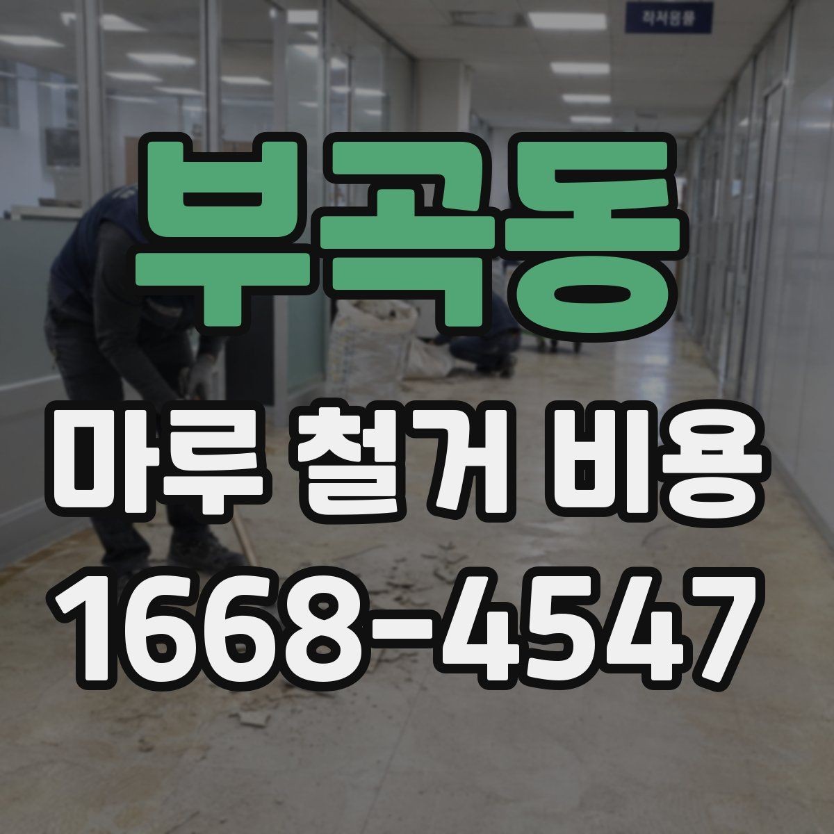 부곡동 마루 철거 비용 판단에 도움이 되는 현장 체크 포인트